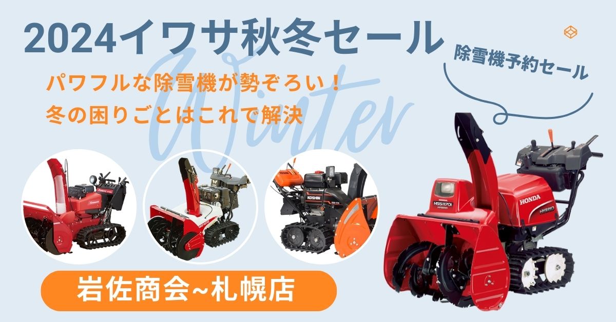 札幌店～2024秋冬セール - 株式会社岩佐商会