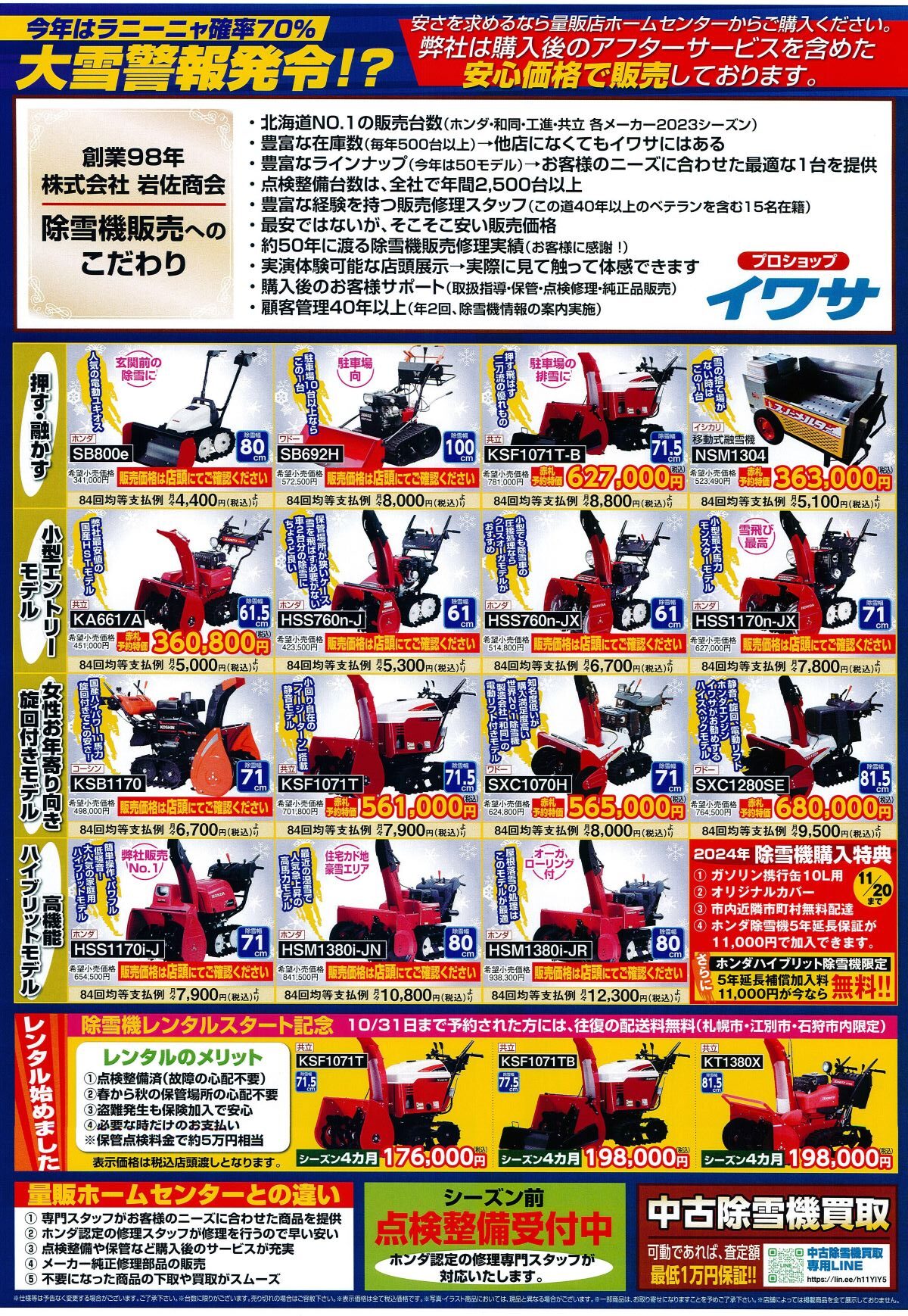 札幌店～2024除雪機展示会＆秋冬チラシ - 株式会社岩佐商会