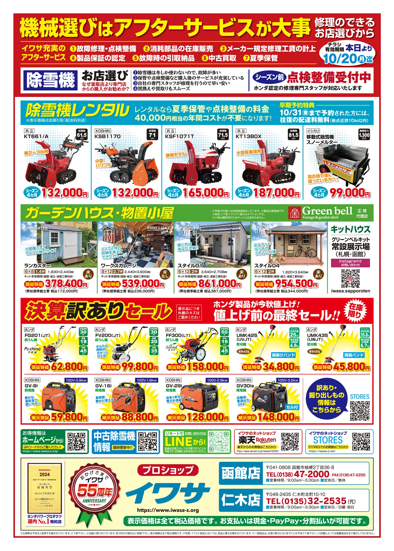 函館店・仁木店～2025除雪機早期予約キャンペーン＆決算訳ありセール 
