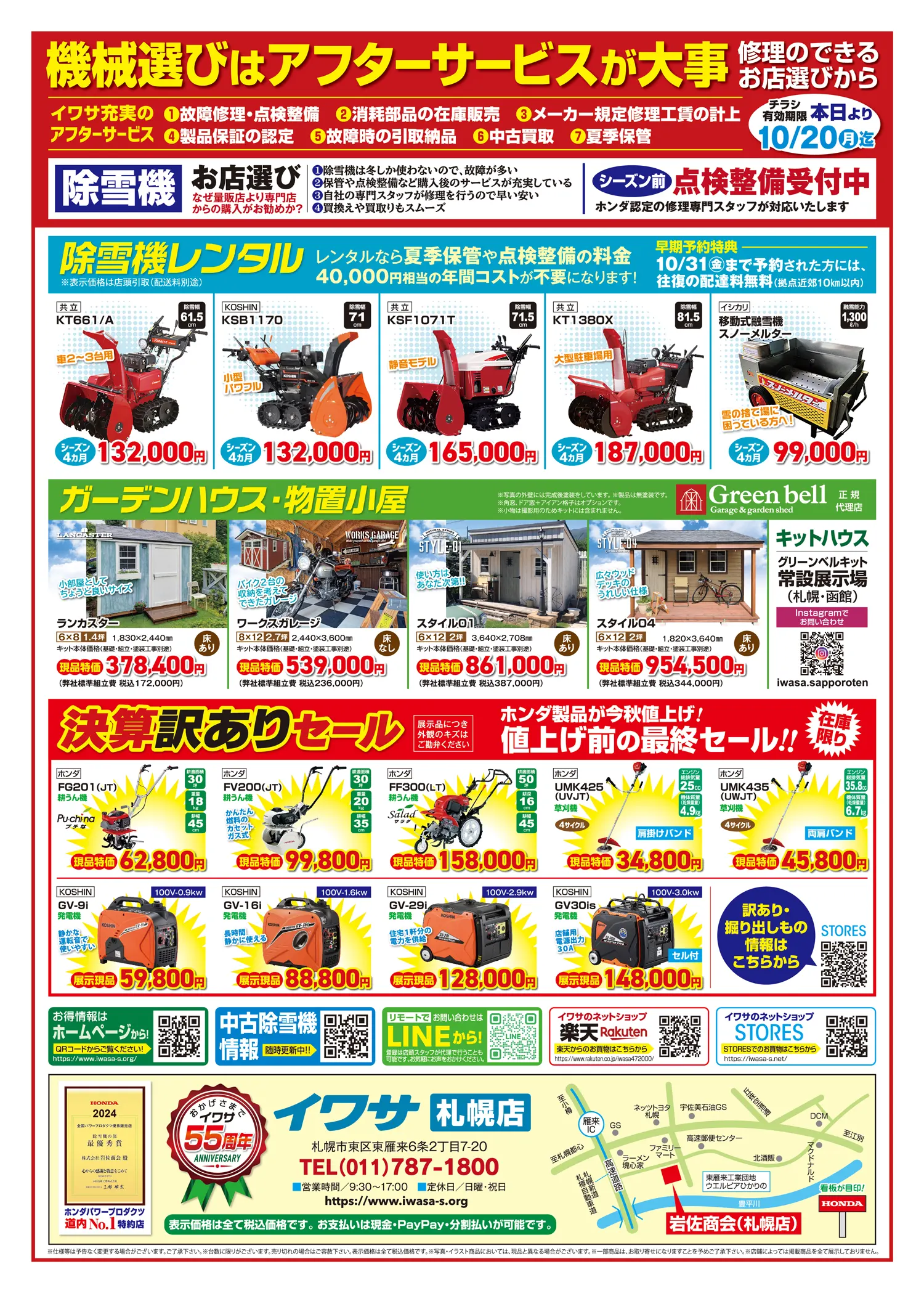 札幌店～2025除雪機早期予約キャンペーン＆決算訳ありセール - 株式 