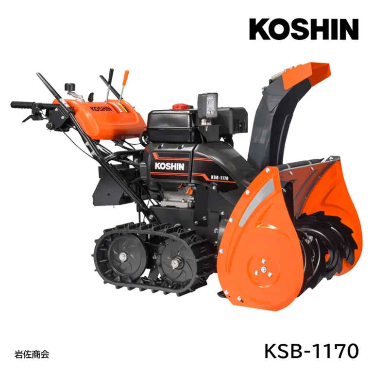 工進除雪機KSB-1170