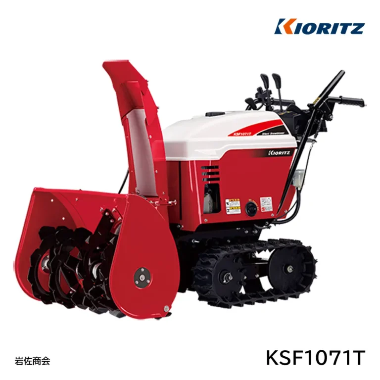 共立除雪機KSF1071T