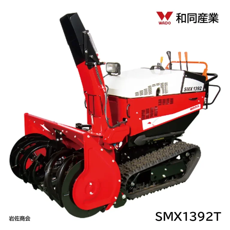 和同除雪機SMX1392T