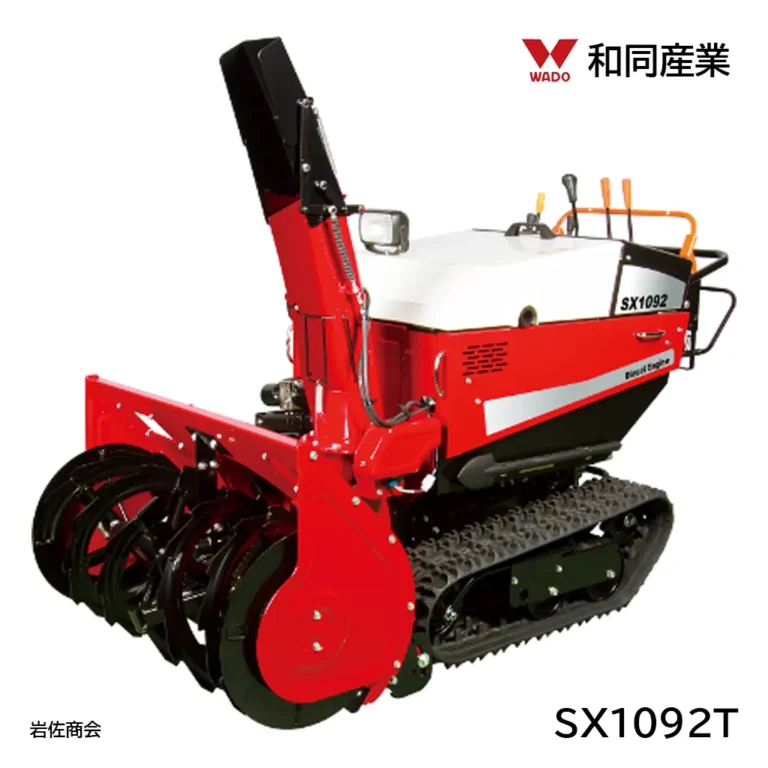 和同除雪機SX1092T