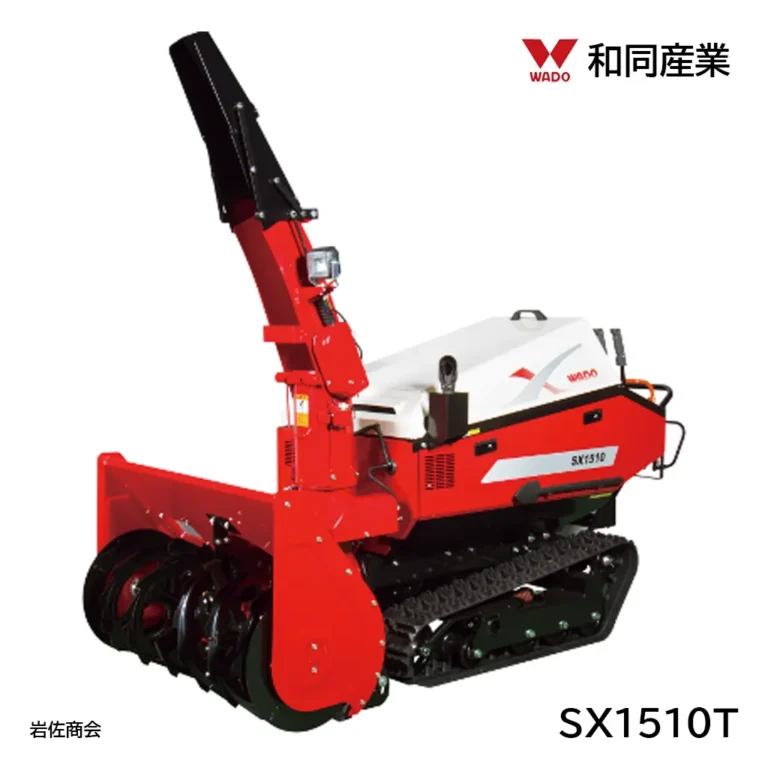 和同除雪機SX1510T