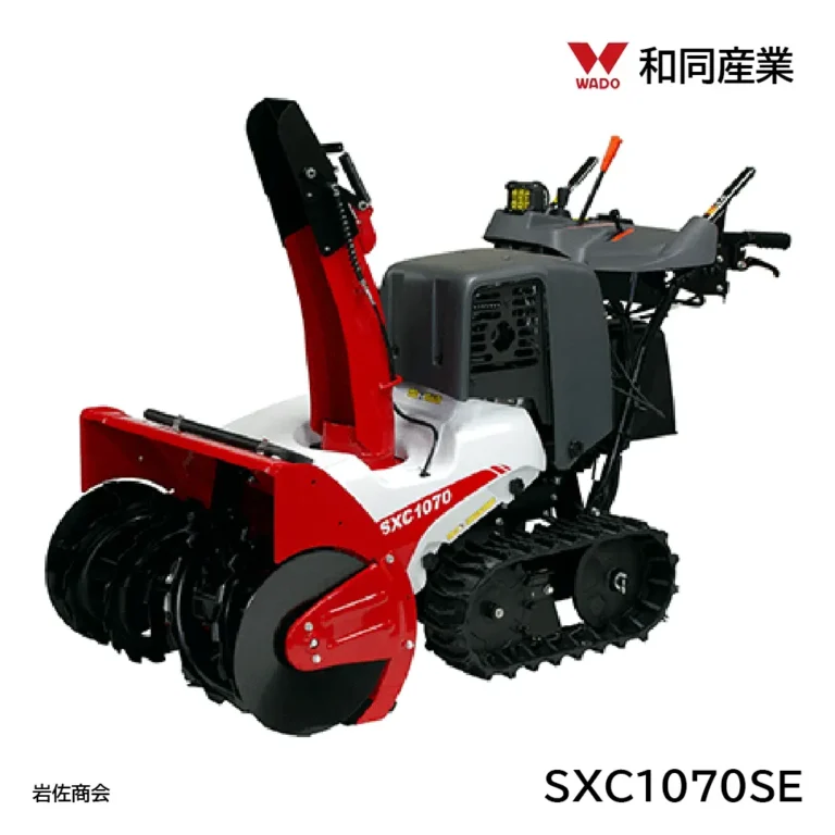 和同除雪機SXC1070SE