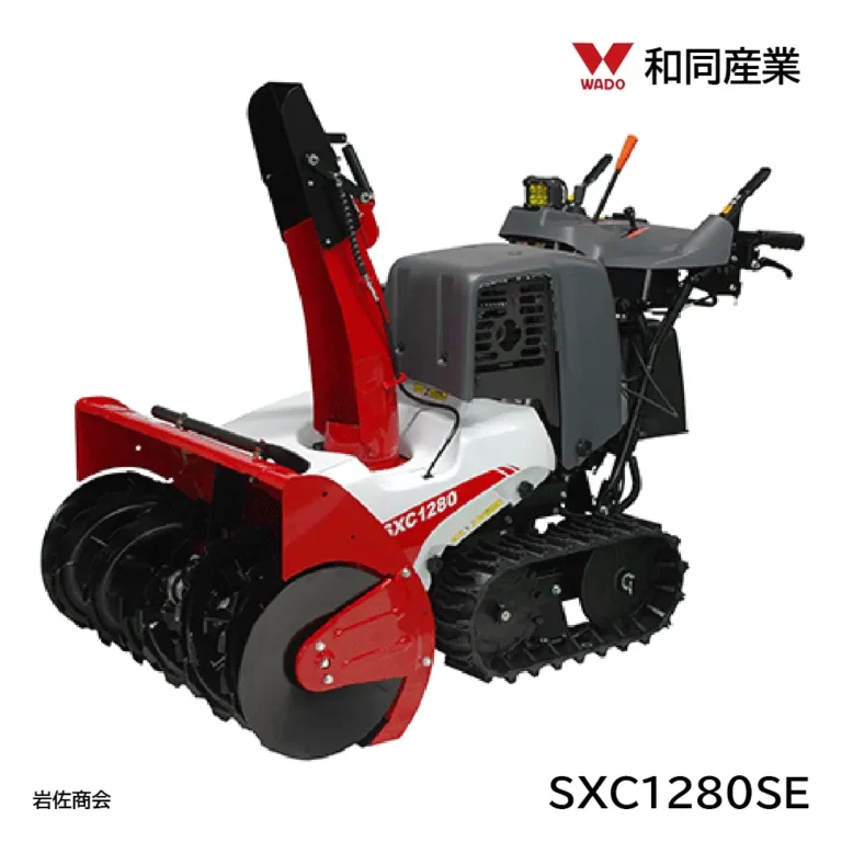 和同除雪機SXC1280SE