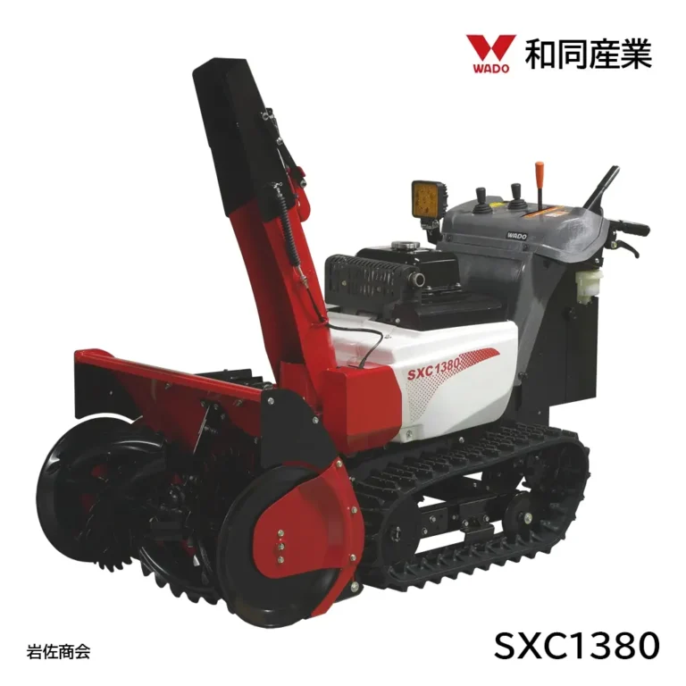和同除雪機SXC1380H