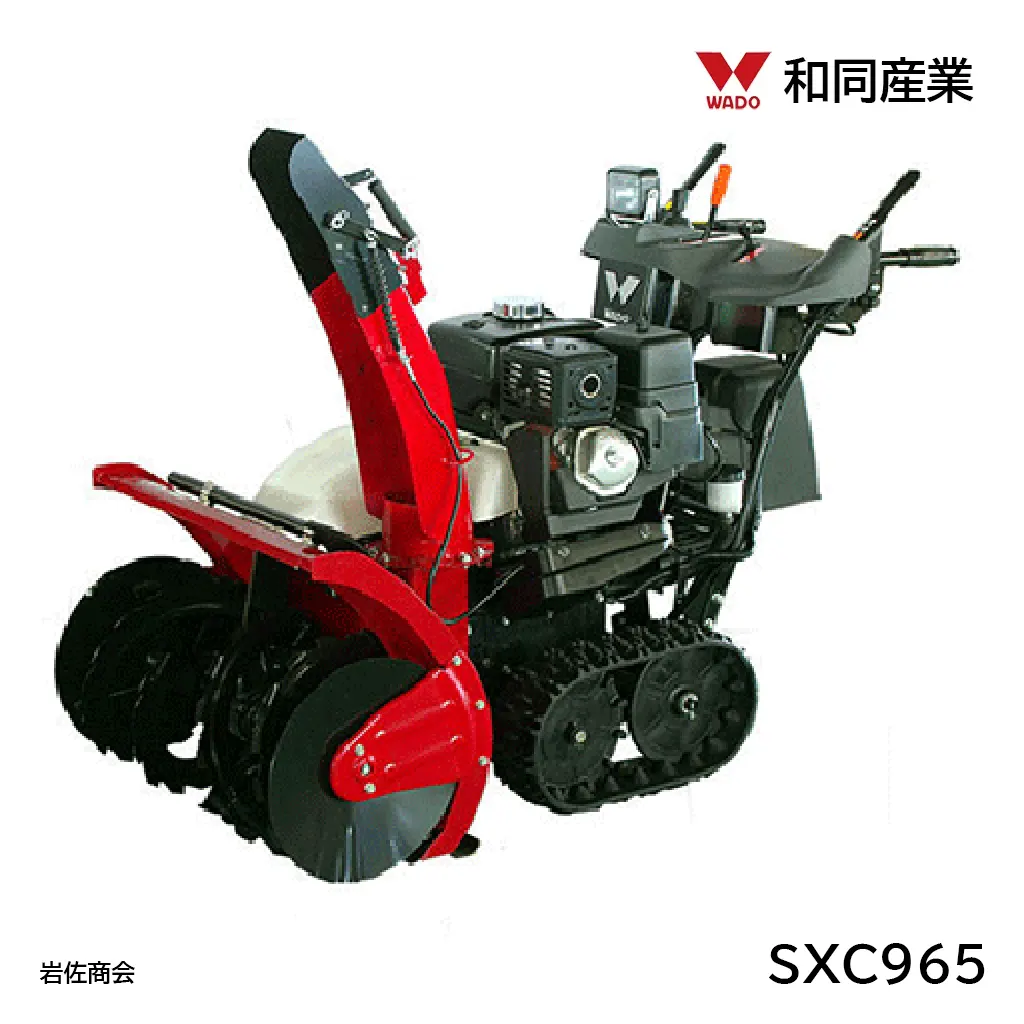 和同除雪機SXC965