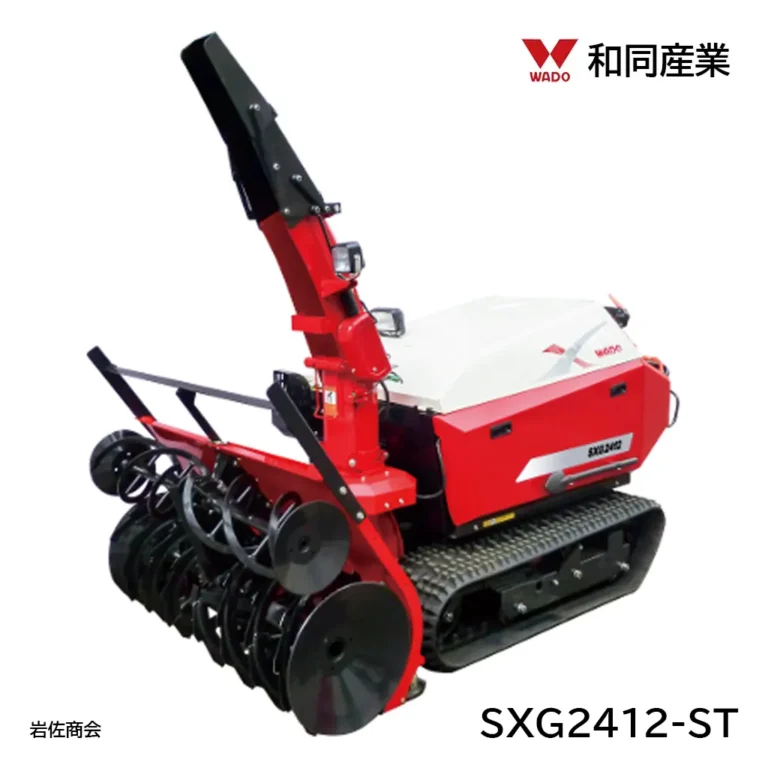 和同除雪機SXG2412-ST