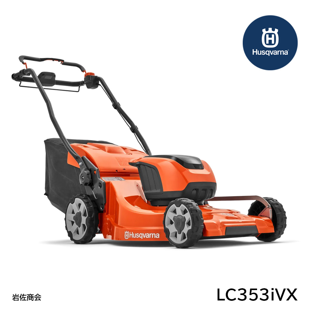 ハスクバーナ芝刈機LC353iVX
