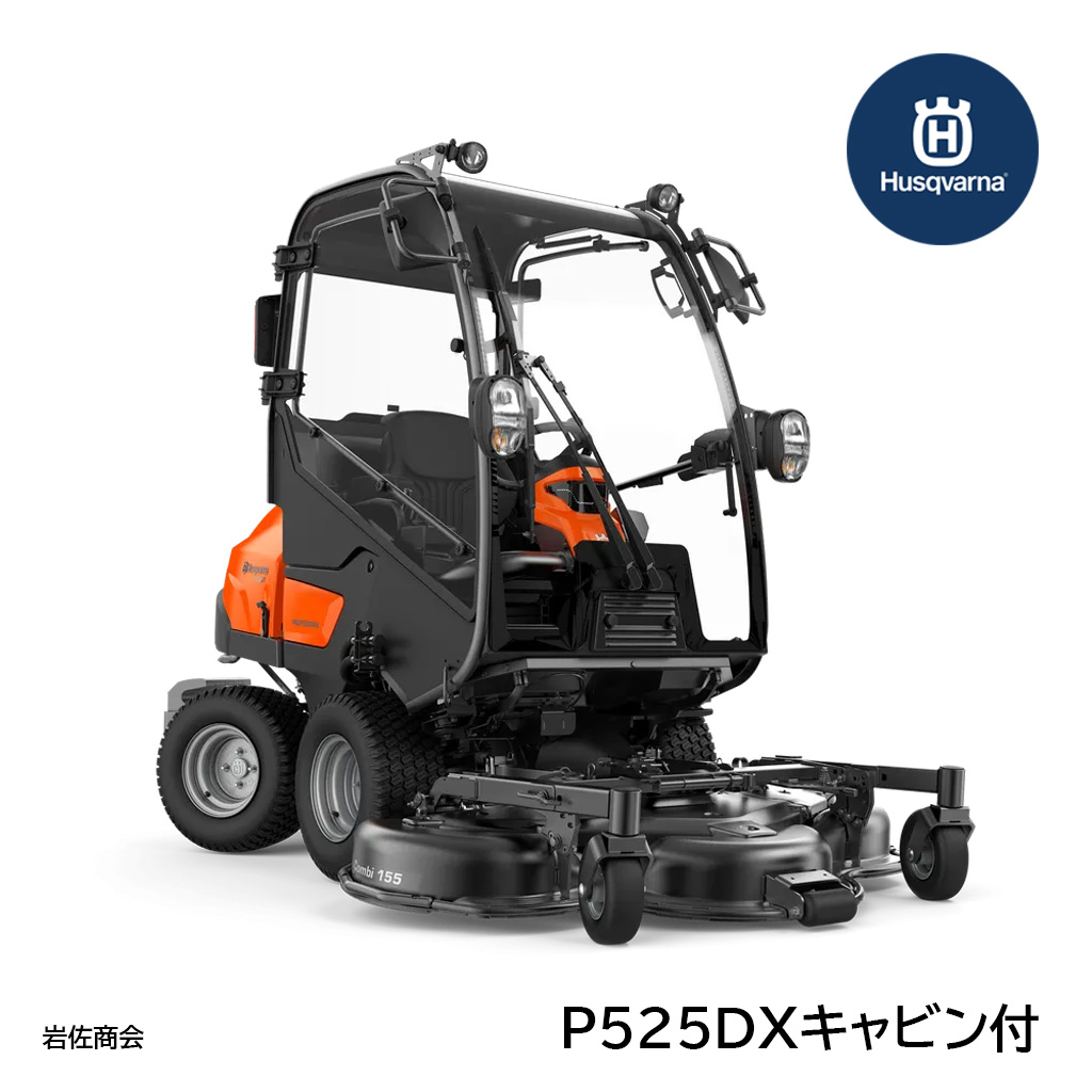 ハスクバーナライダーP525DXキャビン付