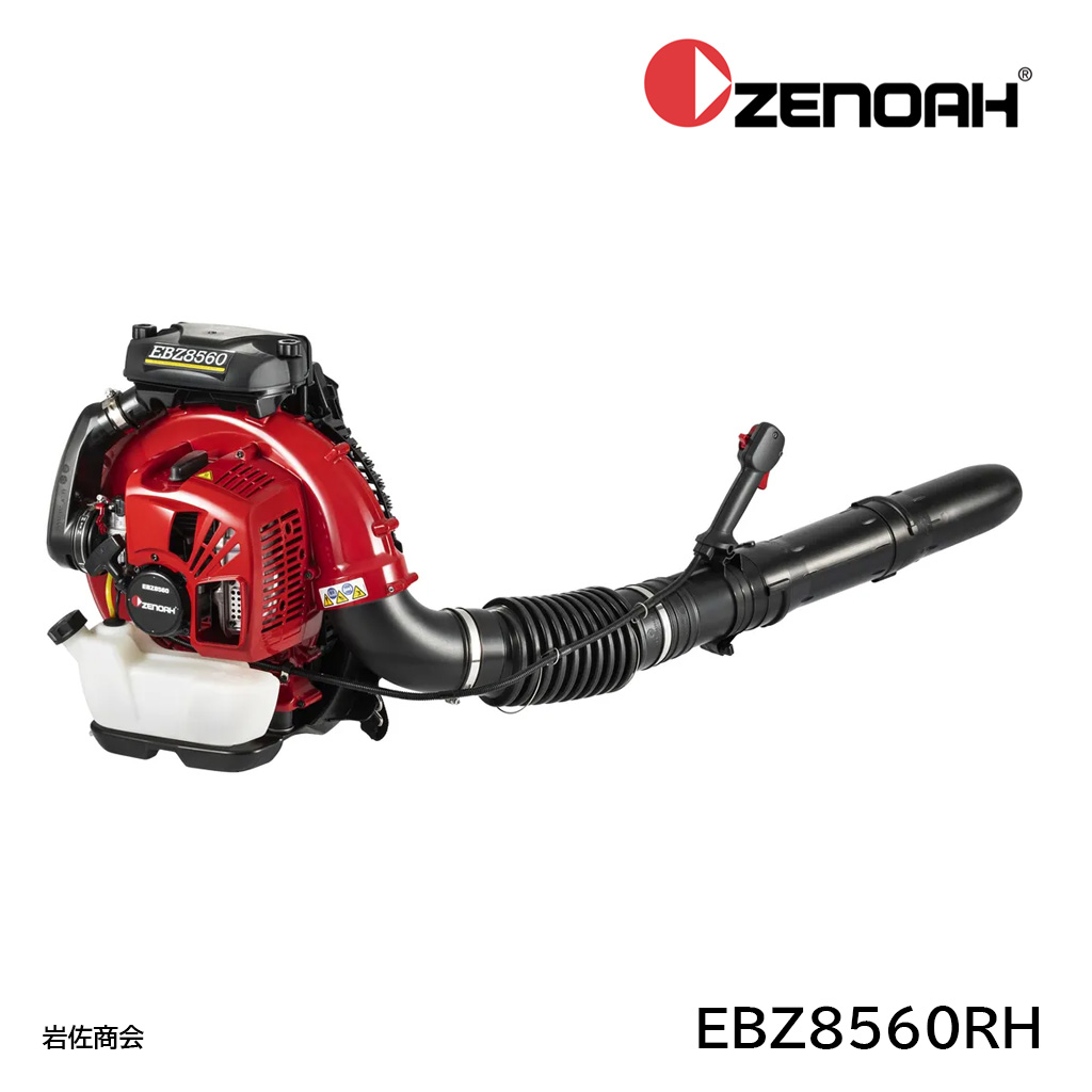 ゼノアブロワEBZ8560RH