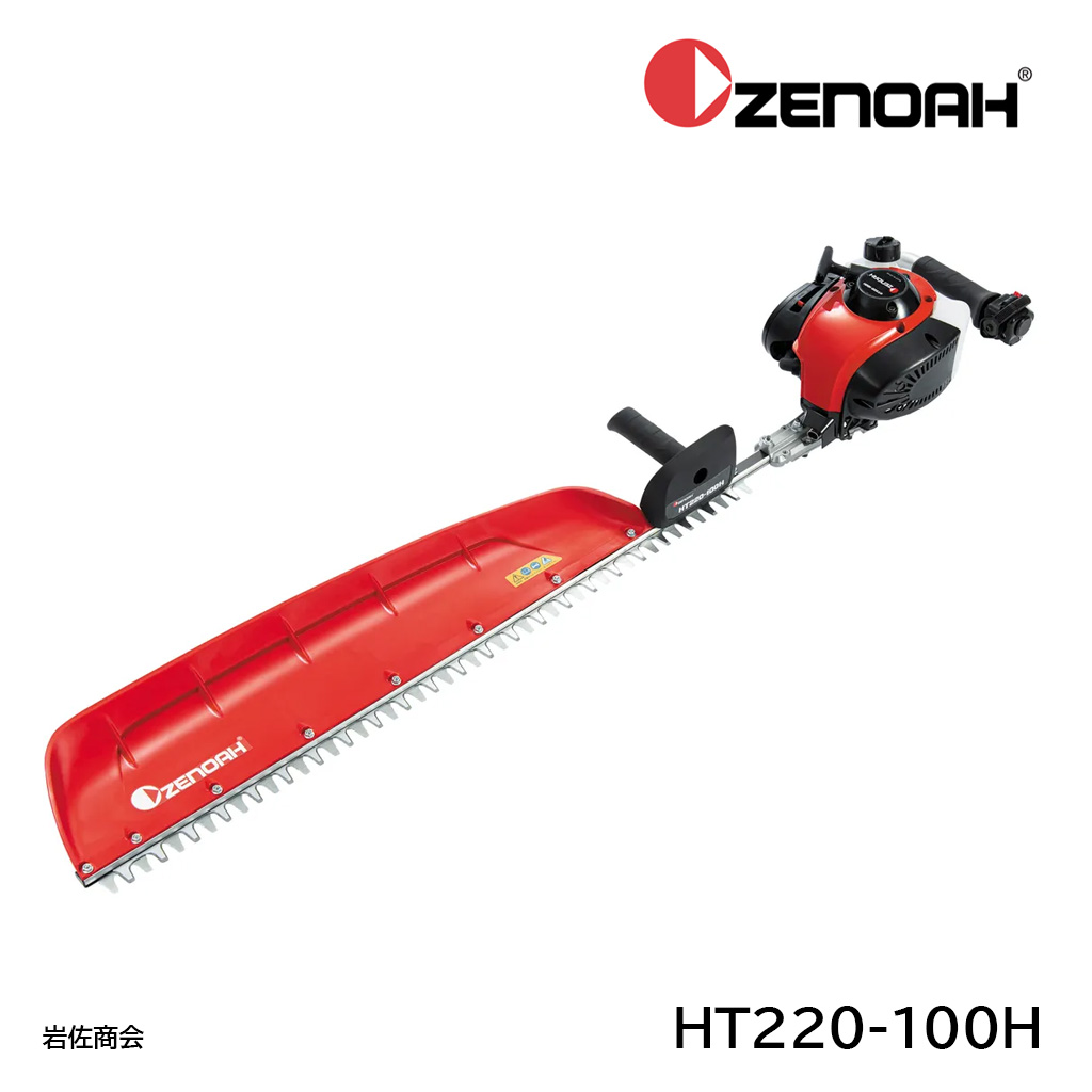ゼノアヘッジトリマーHT220-100H