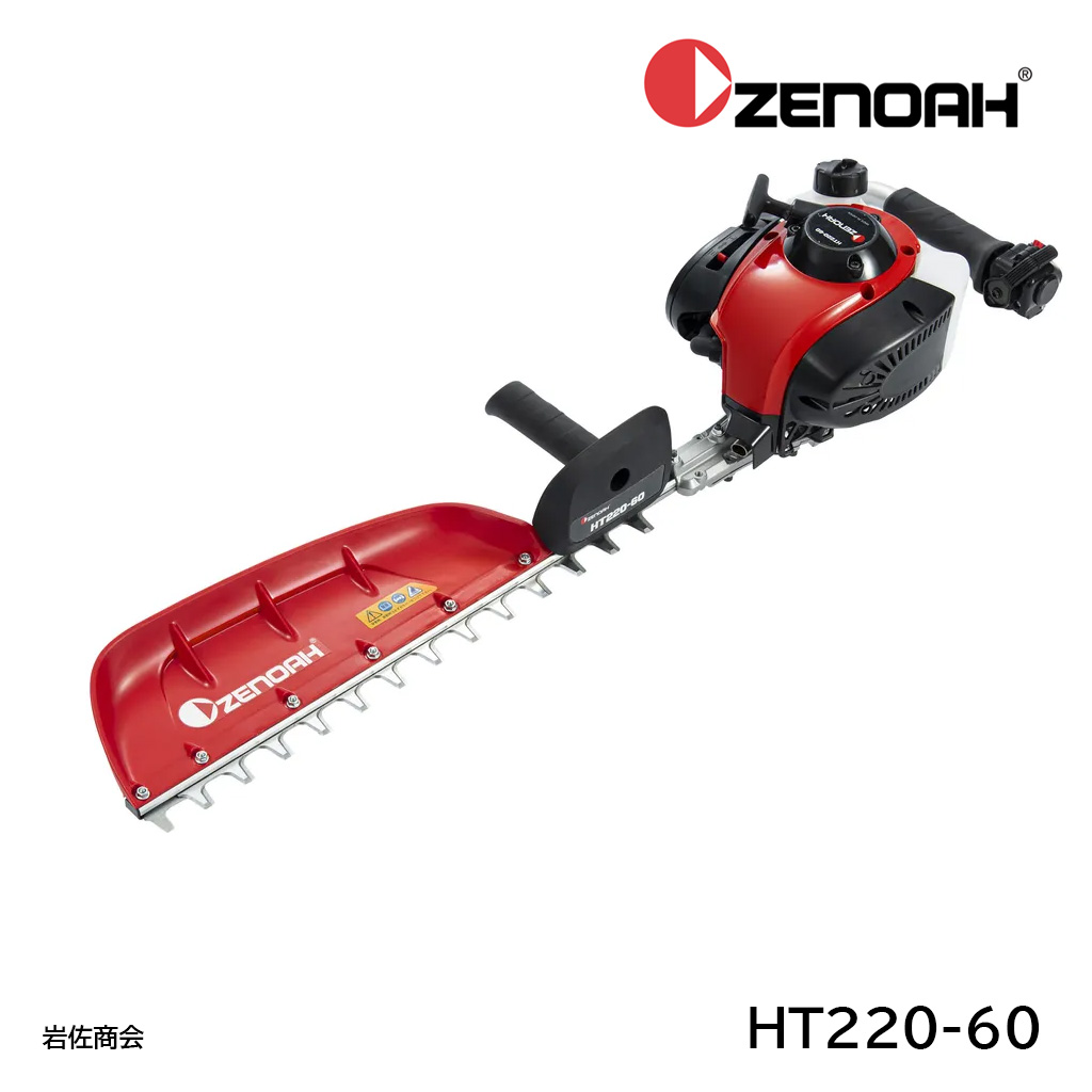 ゼノアヘッジトリマーHT220-60