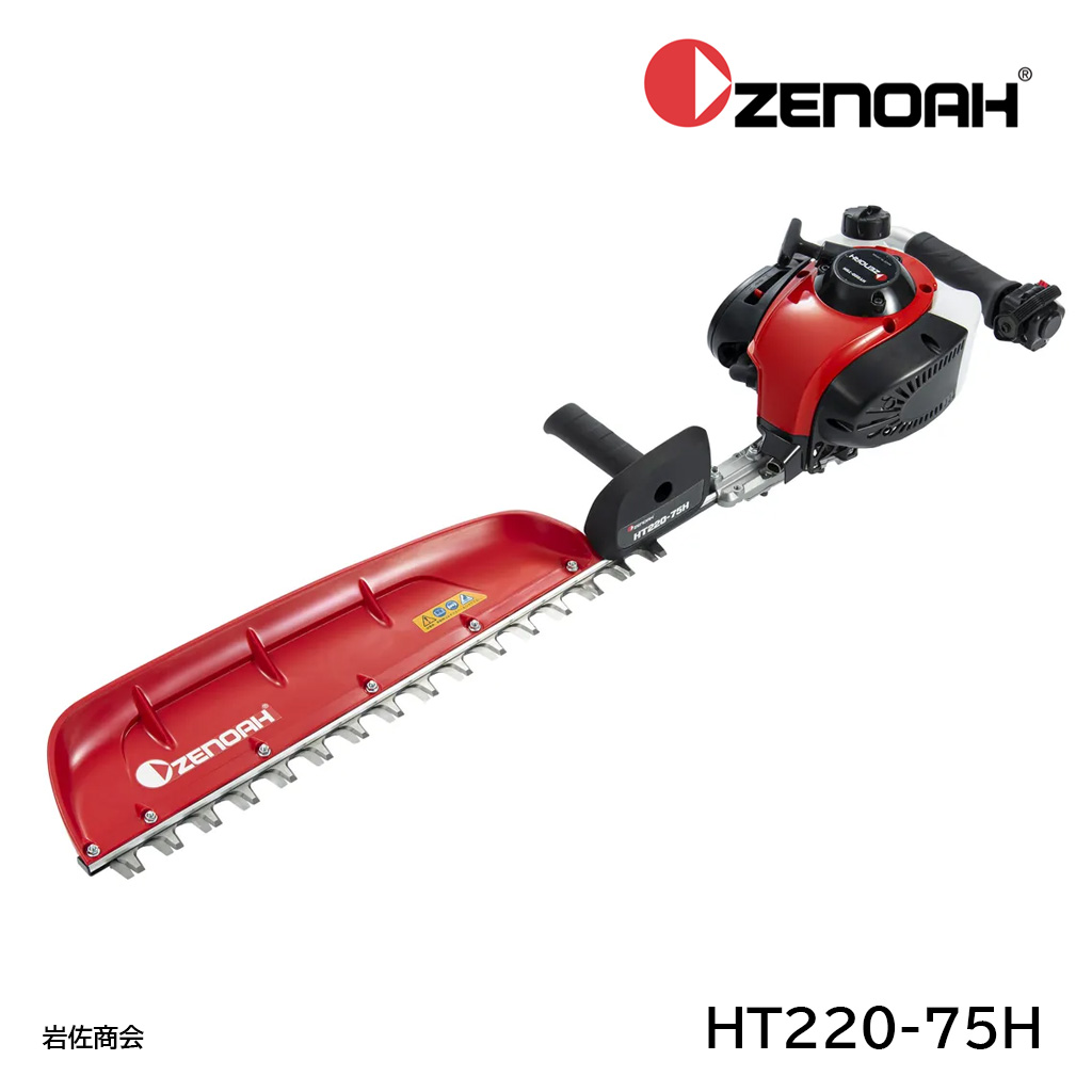ゼノアヘッジトリマーHT220-75H