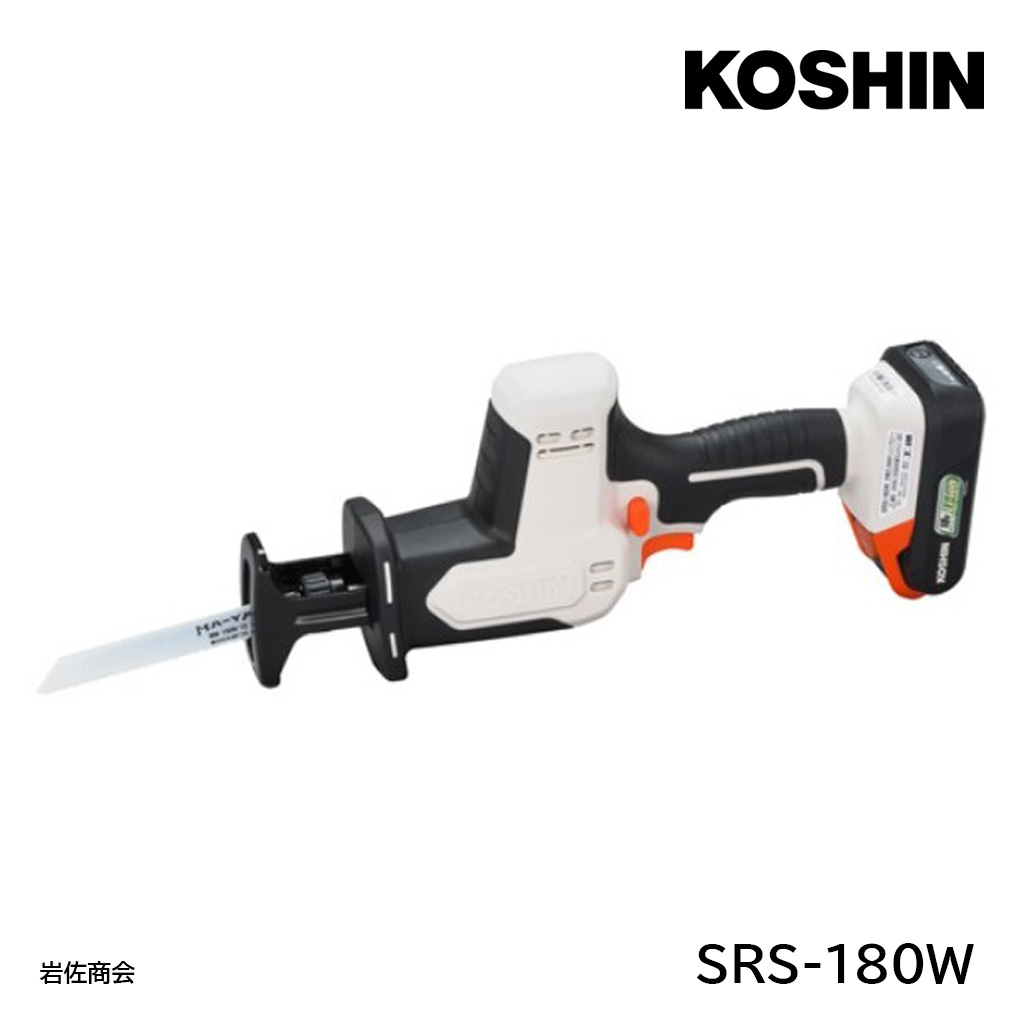 工進充電式2WAYレシプロソーSRS-180W