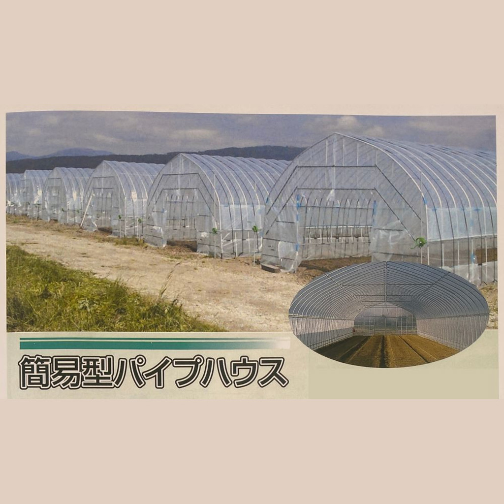 簡易型パイプハウス