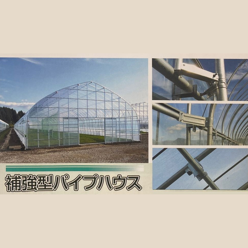 補強型パイプハウス